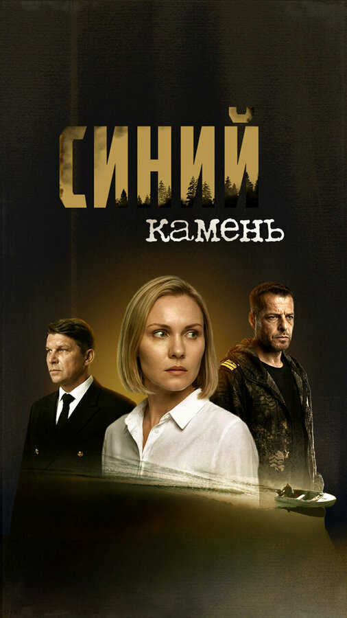 Синий камень постер - смотреть онлайн